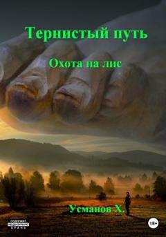 Обложка книги «Тернистый путь. Охота на лис» — Хайдарали Усманов