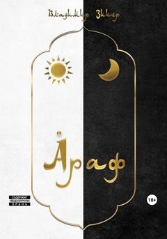 Обложка книги «Араф» — Владимир Зикер