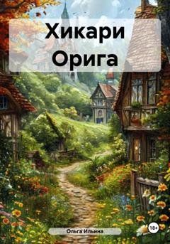 Обложка книги «Хикари Орига» — Ольга Тигра Ильина