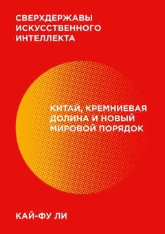 Обложка книги «Сверхдержавы искусственного интеллекта» — Кай-фу Ли