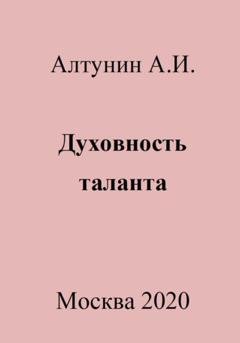 Обложка книги «Духовность таланта» — Александр Иванович Алтунин