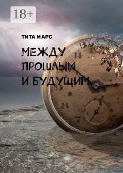 Обложка книги «Между прошлым и будущим» — Тита Марс