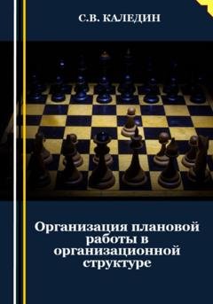 Обложка книги «Организация плановой работы в организационной структуре» — Сергей Каледин