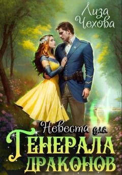 Обложка книги «Невеста для генерала драконов» — Лиза Чехова