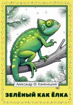 Обложка книги «Зелёный как ёлка» — Александр Феликсович Каменецкий