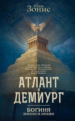 Обложка книги «Атлант и Демиург. Богиня жизни и любви» — Юлия Зонис