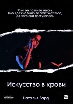 Обложка книги «Искусство в крови» — Наталья Бард