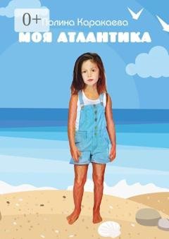 Обложка книги «Моя Атлантика» — Полина Каракаева