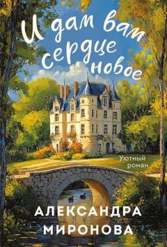 Обложка книги «И дам вам сердце новое» — Александра Васильевна Миронова