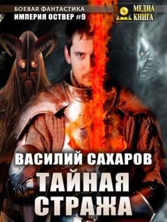 Обложка книги «Тайная стража» — Василий Сахаров