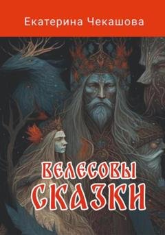 Обложка книги «Велесовы сказки» — Екатерина Валерьевна Чекашова