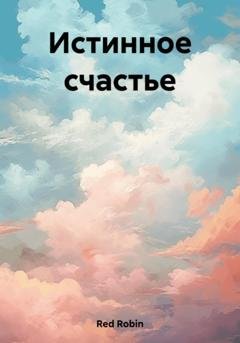 Обложка книги «Истинное счастье» — Robin Red