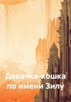Обложка книги «Девочка-кошка по имени Зилу» — Антон Т.
