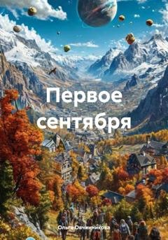 Обложка книги «Первое сентября» — Ольга Овчинникова