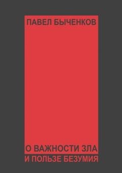 Обложка книги «О важности зла и пользе безумия» — Павел Быченков