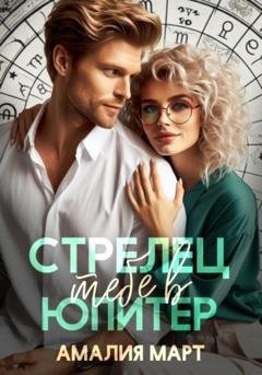 Обложка книги «Стрелец тебе в Юпитер» — Амалия Март