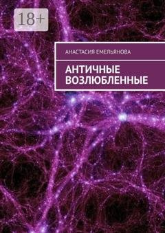 Обложка книги «Античные возлюбленные» — Анастасия Емельянова