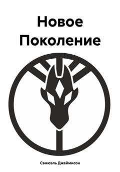 Обложка книги «Новое Поколение» — Сэмюэль Джеймисон