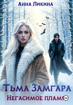 Обложка книги «Тьма Замгара: Негасимое пламя» — Анна Ликина