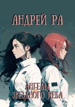 Обложка книги «Ангелы звёздного неба» — Андрей Ра