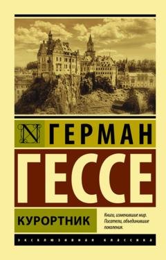 Обложка книги «Курортник» — Герман Гессе
