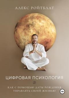Обложка книги «Цифровая психология» — Алекс Ройтблат