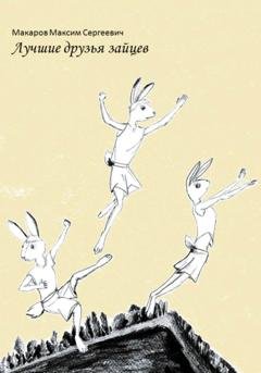 Обложка книги «Лучшие друзья зайцев» — Максим Сергеевич Макаров