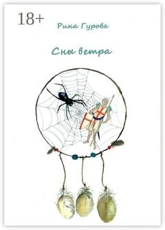 Обложка книги «Сны ветра» — Рина Гурова