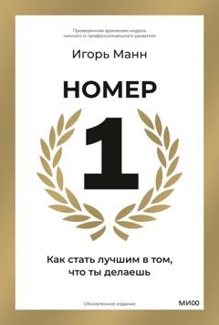 Обложка книги «Номер 1. Как стать лучшим в том, что ты делаешь» — Игорь Манн