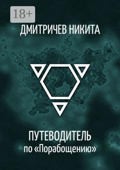 Обложка книги «Путеводитель по «Порабощению». Справочник к основному произведению» — Никита Дмитричев