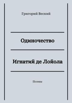 Обложка книги «Одиночество. Игнатий де Лойола» — Григорий Веский