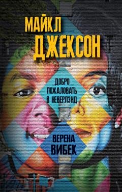 Обложка книги «Майкл Джексон. Добро пожаловать в Неверлэнд» — Верена Вибек