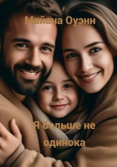 Обложка книги «Я больше не одинока» — Майана Оуэнн
