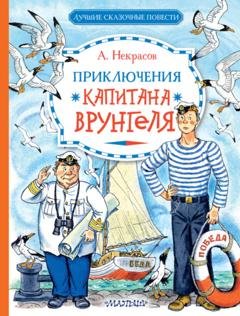 Обложка книги «Приключения капитана Врунгеля» — Андрей Некрасов