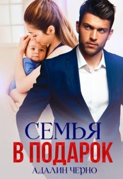 Обложка книги «Семья в подарок» — Адалин Черно
