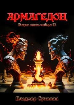 Обложка книги «Армагеддон» — Владимир Сухинин