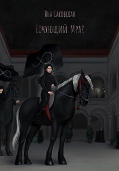 Обложка книги «Кочующий Мрак» — Яна Саковская