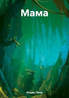 Обложка книги «Мама» — Петр Юшко
