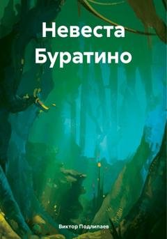 Обложка книги «Невеста Буратино» — Виктор Подлипаев