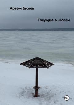 Обложка книги «Тонущие в любви» — Артём Сергеевич Евсеев