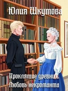 Обложка книги «Проклятие древних. Любовь некроманта» — Юлия Шкутова