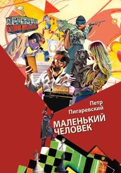 Обложка книги «Маленький человек» — Пётр Пигаревский