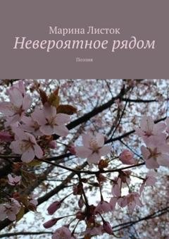 Обложка книги «Невероятное рядом. Поэзия» — Марина Листок