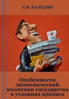 Обложка книги «Особенности экономической политики государства в условиях кризиса» — Сергей Каледин