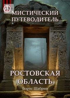 Обложка книги «Мистический путеводитель. Ростовская область» — Борис Шабрин