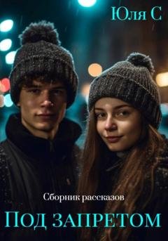 Обложка книги «Под запретом. Сборник рассказов» — Юля С