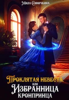 Обложка книги «Проклятая невеста, или Избранница кронпринца» — Мила Синичкина