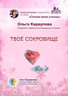 Обложка книги «Твоё сокровище. Сборник самоисполняющихся сказок» — Ольга Ивановна Караулова