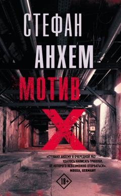 Обложка книги «Мотив Х» — Стефан Анхем