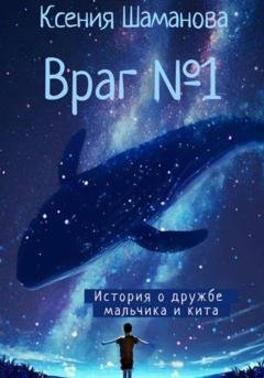 Обложка книги «Враг №1» — Ксения Шаманова